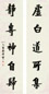樊增祥 行书五言 对联 纸本