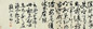 明 祝允明 行草书 卷