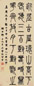 邓石如 嘉庆五年(1800)年作 篆书 立轴 纸本