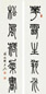 邓石如 书法 对联 纸本水墨