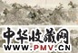 黄鼎 黄山秋色图 手卷 设色纸本