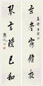 马一浮 行书五言联 立轴 纸本