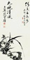 月照上人 1999年作 清香出幽谷 立轴 水墨纸本
