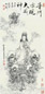 月照上人 2003年作 普门示现大威神 立轴 水墨纸本