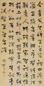 清 冯桂芬 行书 轴