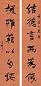 冯桂芬 行书六言联 对联 水墨灑金笺