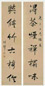 冯桂芬 1830年作 行书六言对联 立轴 纸本