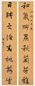 冯桂芬 行书八言联 对联 水墨笺本