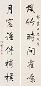 冯桂芬 行书六言联 字对 水墨纸本