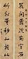 冯桂芬 书法对联 立轴 水墨纸本
