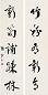 张謇 书法对联 立轴 水墨纸本