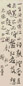 谢无量 书法 立轴