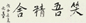 谢无量 1948年作 行书 卷 水墨纸本