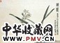 俞致贞 水仙 轴