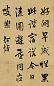何煜 行书五言诗 立轴 纸本