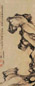 倪元璐 灵石图 立轴 水墨绢本
