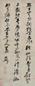 倪元璐 草书 立轴 水墨纸本