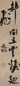 倪元璐 行书 立轴 纸本
