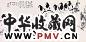 何涵宇 十二喜 镜心 水墨纸本