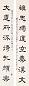 童大年 书法 对联 纸本