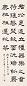 童大年 书法 立轴