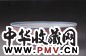 清宣统 青花胭脂红八仙图大碗