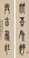 周闲 同治丁卯(1867年)作 篆书四言联 对联 水墨纸本