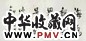 溥杰 书法 镜心 纸本