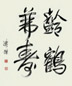 溥杰 书法 镜心
