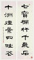 溥杰 庚午(1990年)作 隶书七言联 字对 水墨纸本