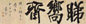 现代 袁克文 行书 幅