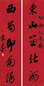 袁克文 行书 条屏 纸本