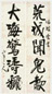 袁克文 书法 片