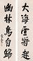 袁克文 对联 立轴 水墨纸本