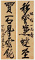 袁克文 书法 对联 墨色纸本