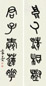 袁克文 篆书五言联 对联 水墨纸本