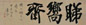 袁克文 甲子(1924年)作 堂额书法 镜心 水墨纸本