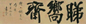 袁克文 1924年作 榜书斋名 横披 水墨纸本
