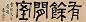 袁克文 隶书斋名 横幅 水墨纸本