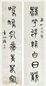 章炳麟 篆书 对联 纸本水墨 章炳麟 篆书 对联 纸本水墨