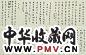章士钊 现代 行书 卷