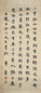 章士钊 书法 立轴 水墨纸本