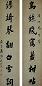 吴荣光 清 楷书 联