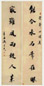 吴荣光 书法 对联 纸本