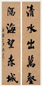 吴荣光 书法 片