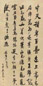 吴荣光 书法 立轴 纸本