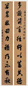 吴荣光 嘉庆壬午(1822年)作 行书十言联 立轴 水墨云纹花笺