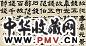 丁佛言 隶书临张迁碑。 横幅 纸本