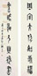 丁佛言 书法对联 立轴 水墨纸本