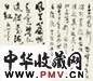 费新我 林散之 书法(2件) 立轴